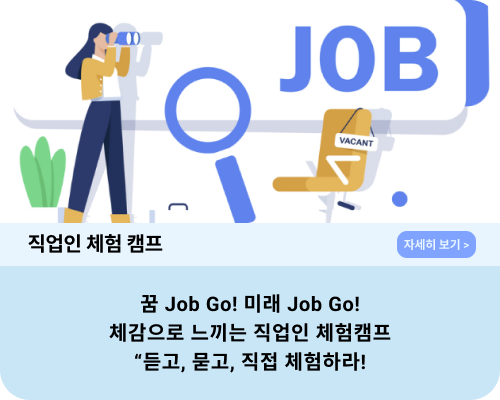 직업 체험 캠프